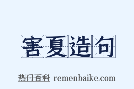 害夏造句是什么意思的图片